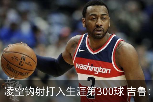 凌空钩射打入生涯第300球 吉鲁：米兰是争冠球队之一