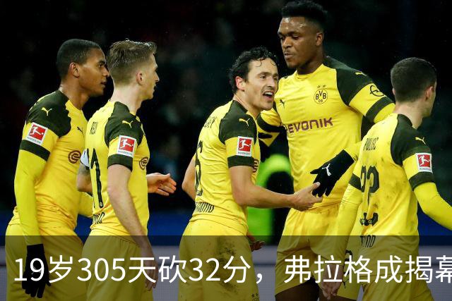 19岁305天砍32分，弗拉格成揭幕战30+最年轻球员