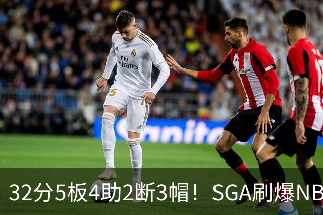 32分5板4助2断3帽！SGA刷爆NBA纪录，文班亚马要看清差距