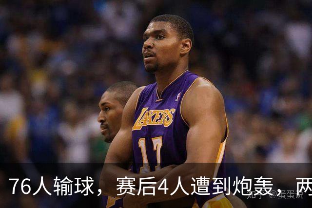 76人输球，赛后4人遭到炮轰，两位FMVP没有达到预期水准